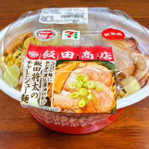 【神域ラーメン】セブンイレブンの「飯田商店監修 飯田将太のチャーシュー麺」は365日毎日売ってほしいほどゲキウマ確定
