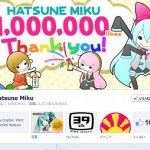 初音ミク公式フェイスブックページがついに『100万いいね！』を達成！