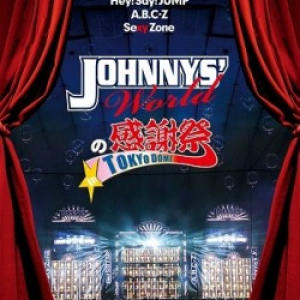 Hey! Say!、A.B.C-Z、セクゾンが共演!　〈JOHNNYS’ Worldの感謝祭〉東京ドーム公演のBD／DVD登場