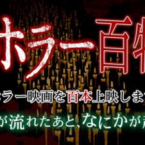 『ニコ生』で毎晩ホラー作品を上映する『ニコニコホラー百物語』開催中　各作品”怖さレベル”付き