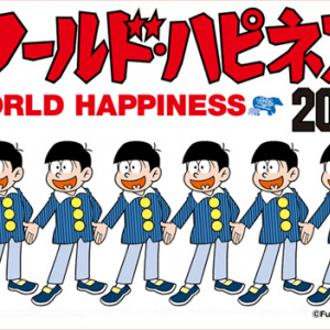 〈ワーハピ2013〉出演The おそ松くんズに坂本、高橋、矢野ら13人参加