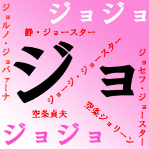 『ジョジョの奇妙な冒険』にジョジョって何人いるの？