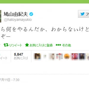 鳩山由紀夫元首相「今から何をやるんだか、わからないけど、やるぞー」とツイート 　ネットでは「逮捕しろ」の声も