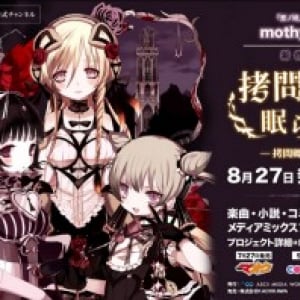 mothy_悪ノＰによるメディアミックスプロジェクト『拷問塔は眠らない』が始動！