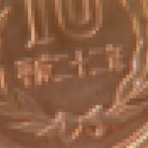 人気ドラマ『JIN ～仁～』で偽造10円硬貨を製造か