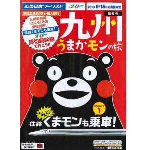 「くまモン」と一緒に新幹線貸し切り！スペシャルな九州旅行プランが登場