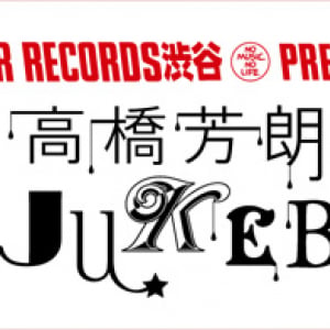 TBSラジオ〈高橋芳朗 星影JUKEBOX〉公開収録をタワー渋谷店で実施!