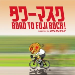 今年は自転車&ヒッチハイク!　〈タワーマスク　ROAD TO FUJIROCK〉をUSTREAM／Twitterで中継