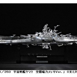劇場版新作の公開を記念したプラモデル『1/350 宇宙戦艦ヤマト　空間磁力メッキVer.』