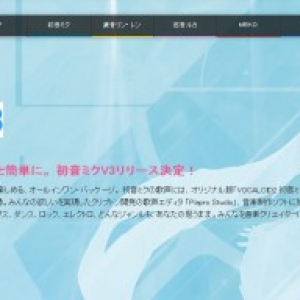 『初音ミクV3』がついに近日予約受付開始！『HATSUNE MIKU V3 ENGLISH』のデモソングも公開！