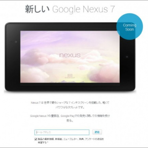 Nexusデバイスの日本向け公式サイトに新型Nexus 7が登場