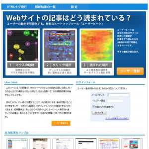 サイトオーナーやブロガーにオススメ！来訪ユーザーの行動を可視化する『User Heat』レビュー