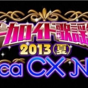 突っ込みどころ満載だったフジテレビボーカロイド歌謡祭の夏版『ボーカロイド歌謡祭2013(夏)～Voca CX Night～』が放送決定！