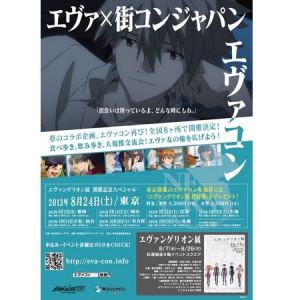 「エヴァンゲリオン」と街コンがコラボ！ファン交流イベント開催決定！