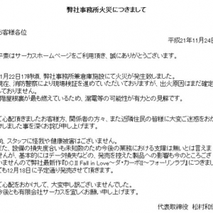 火事になったゲーム会社「漏電等の可能性が有力」と公式報告！ CIRCUS