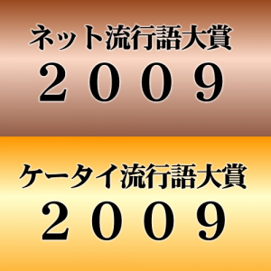 ネット流行語大賞2009・ケータイ流行語大賞2009結果発表です！