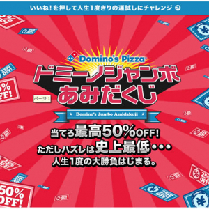 25円のハズレが当たったよ！（涙）　ラッキーな人は最大50％オフが当たるドミノ・ピザ『ドミーノジャンボあみだくじ』（ダジャレ）