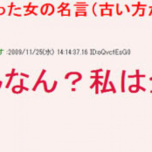 2ちゃんねる「一年前まで彼女だった女の名言」がおもしろい！