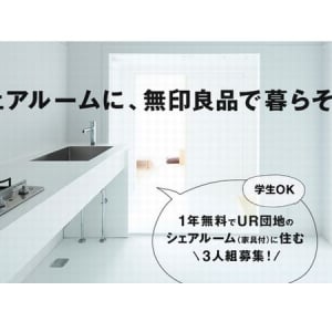 1年間無料で「無印良品の家」に住める!?暮らし体験モニター募集！