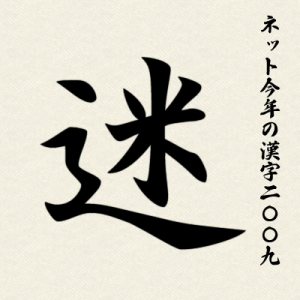 恒例インターネットユーザーが選ぶ今年の漢字、2009年の漢字は「迷」