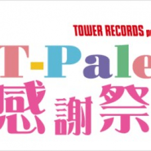 〈T-Palette感謝祭 2013〉チケットのタワー店頭先行販売が8月12日スタート!