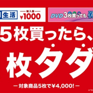 5枚買ったらそのうち1枚がタダ!　タワレコ〈千円生活〉期間限定セール