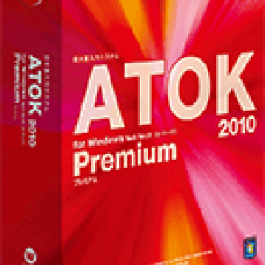 ジャストシステム、新アルゴリズムを導入し変換精度が向上した『ATOK 2010』を発表