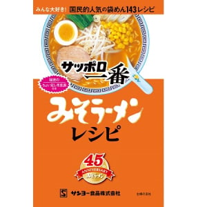 目からウロコの143レシピ！「サッポロ一番 みそラーメン」を最高においしくするレシピ本登場!!