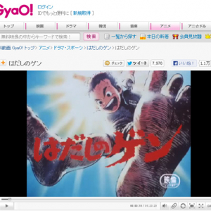 動画サイトGYAOでアニメ『はだしのゲン』の映画が無料で視聴できる　配信期間は8月31日まで