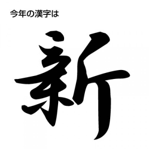 漢字検定主催の『今年の漢字』は“新”に決定