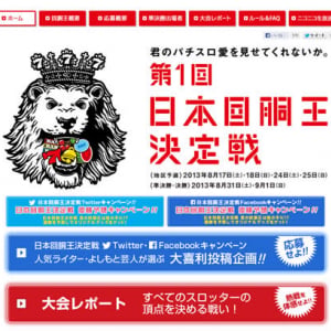 回胴王は誰だ!?　全国の猛者たちが東京ドームへやってくる『第1回 日本回胴王決定戦』準決勝＆決勝戦!!　ニコニコ生放送もあるよ