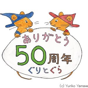 「ぐりとぐら」誕生50周年記念　 著者の中川李枝子氏と宮崎駿監督のスペシャル対談が実現！