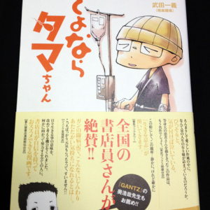 アマゾンレビュー10件すべて満点！　漫画家アシスタントが睾丸の癌に　闘病記『さよならタマちゃん』