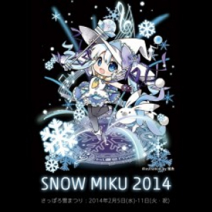 まだ残暑が厳しいですが．．．早くも『SNOW MIKU 2014』特設サイトがオープン！　来年もミクさんが北海道の冬を盛り上げるよ！