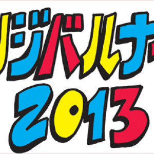 〈ザンジバルナイト2013〉第6弾でAKB峯岸、TEMPURA KIDZ、おでんくんら追加