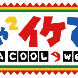 オカザイル復活!　10月12日「めちゃ×2イケてるッ!」特番で放送