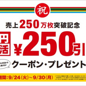 タワレコ名物〈千円生活〉売上250万枚突破記念!　250円引きクーポン配布