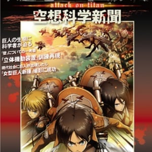 イェーガァー!!　サンスポ特別版「進撃の巨人 空想科学新聞」登場