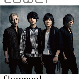 flumpoolの〈tower＋〉別冊をタワー全店で配布!　山村隆太＆阪井一生のインタヴュー掲載