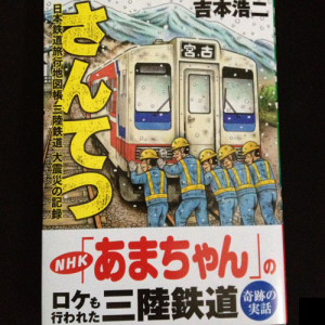 『あまちゃん』ファンの方にもおすすめ　三陸鉄道の震災ドキュメンタリー漫画『さんてつ』