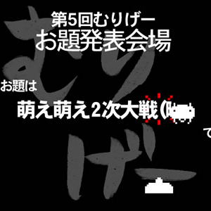 【外部リンク】むりげー5関連リンク