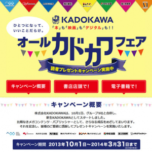 “株式会社KADOKAWA”爆誕！　アスキーMW・エンターブレイン￥メディアファクトリー等9社と合併　電子書籍半額セールも！