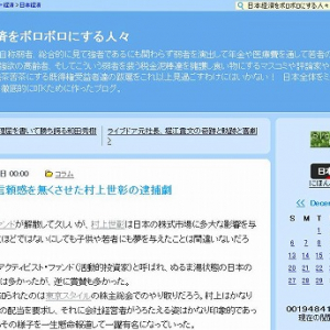 日本への信頼感を無くさせた村上世彰の逮捕劇