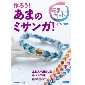 これであなたも「あまちゃん」に!?青いミサンガが自分でつくれるキット発売