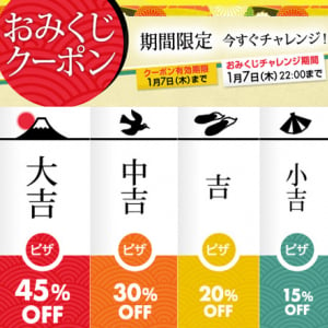 ドミノピザがヤバい！ 絶対に半額クーポンが当たる事態に！