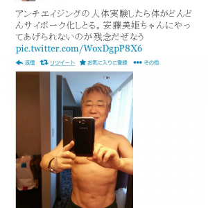 「アンチエイジングの人体実験したら体がどんどんサイボーク化しとる」高須克弥院長　腹筋の割れた見事な肉体を『Twitter』で披露