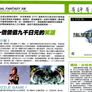 香港誌が『FF13』を「ゴーカートのコースのように一本道」と酷評