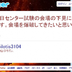 『Twitter』でセンター試験会場に対し爆破予告！ 予告なう