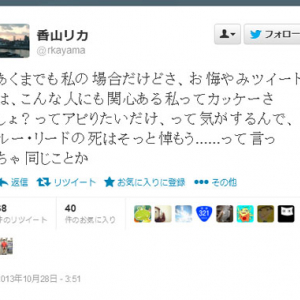 ルー・リード死去の報に香山リカ「お悔やみツイートは、こんな人にも関心ある私ってカッケーってアピりたいだけ」　