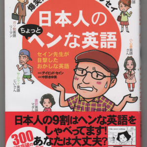 「日本人の英語はおかしい」と主張する本の英語がおかしい件について。『日本人のちょっとヘンな英語』